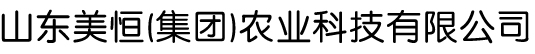 山東美恒（集團）農業科技有限公司